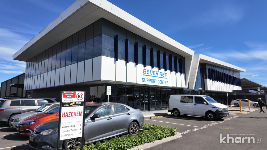 [현장탐방] Beijer Ref Academy Australia